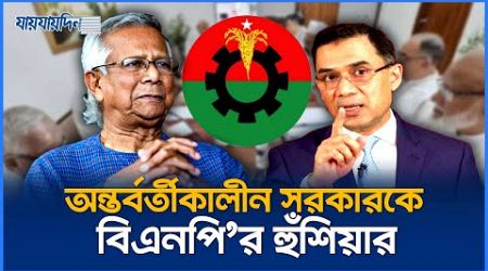 অন্তবর্তী সরকারকে বিএনপির কঠোর হুঁশিয়ার | BNP News | Politics | Jaijaidin News