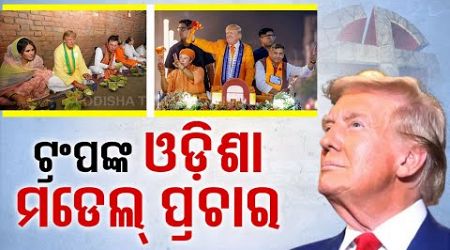 Special Story: Donald Trump Promotes Odisha Model, Sparks Political Discussions in America