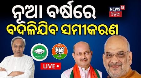 Asal Katha Live : ୨୦୨୫ରେ ଓଡ଼ିଶା ରାଜନୀତରେ ହେବ ବଡ଼ ହଇଚଇ | Odisha Politics Political News |BJD VS BJP