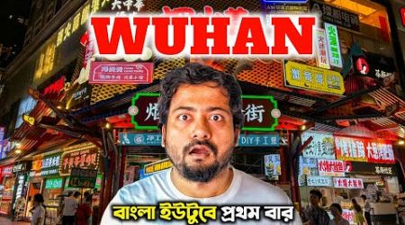 কুখ্যাত Wuhan 