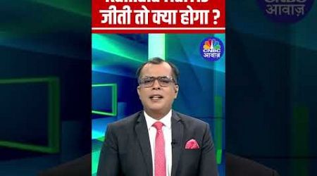 Kamala Harris जीती तो क्या होगा ? जानिए Anuj Singhal से #StockMarket N18S