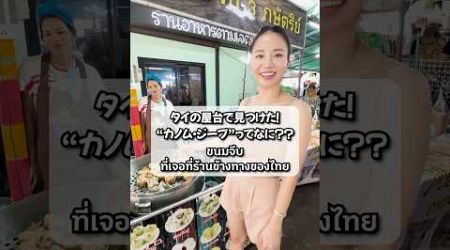 バンコクの屋台で見つけた！“カノムジープ”ってなに？#bangkok #タイ料理 #streetfood #屋台 #タイ