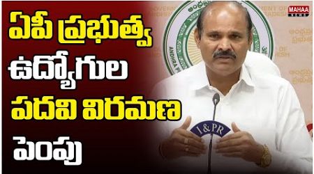 ఏపీ ప్రభుత్వ ఉద్యోగుల పదవి విరమణ పెంపు | AP Government Employee Retirement Age Increased