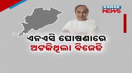 New Government&#39;s Move To Complete N.A.C. Formation Promises Progress In Odisha | Details