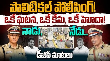 AP DGP Politics: పొలిటికల్ పోలీసింగ్! ఒకే ఘటన, ఒకే కేసు, ఒకే హోదా! డీజీపీ మాటలు• నాడు,నేడు. | AP 175