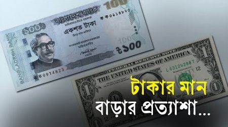 টাকার মান বাড়ার প্রত্যাশা | Dollar | TAKA | Reserve | Price | Economy | Business Report 2024