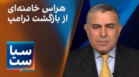 سیاست با مراد ویسی: بازگشت ترامپ به کاخ سفید؛ کابوس خامنه‌ای