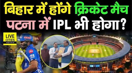 Bihar में अब खेले जाएंगे International Match,Patna में IPL भी ?Rakesh Tiwary BCA का ऐलान,3 साल में ?