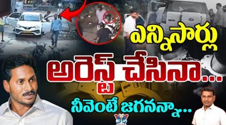 నీవెంటే జగనన్నా...! KVR Analysis About Ap Government Illegal Arrests On YCP Activists | AP Politics