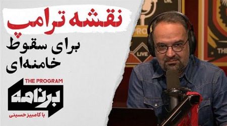 برنامه با کامبیز حسینی: نقشه ترامپ برای سقوط خامنه‌ای