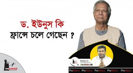 ড. ইউনুস কি ফ্রান্সে চলে গেছেন ? | Awami League | Dr. Yunus | Politics Tv