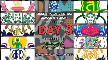 LIVE การแข่งขัน &quot;IMANE THAILAND FUTSAL LEAGUE U15 2024 &quot; นัดที่ 3