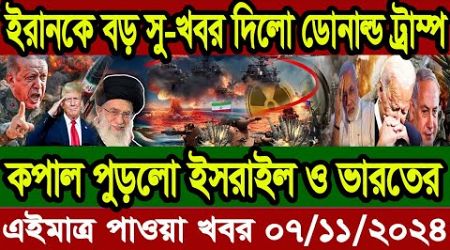 BBC World 24 আন্তর্জাতিক সংবাদ।| Today 07 Nov 2024 International Banglanews আন্তর্জাতিক খবর ||