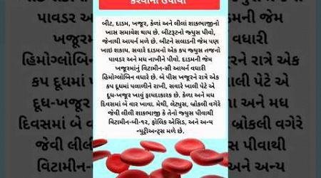 હિમોગ્લોબીન વધારવા શું કરવું | #shorts #trending #quotes #health #healthy #motivation #lifestyle #gk