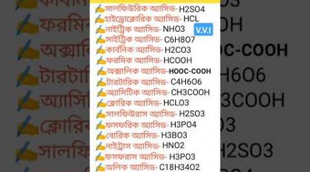 বিভিন্ন অ্যাসিডের সংকেত #education #generalknowledge #gk #shorts