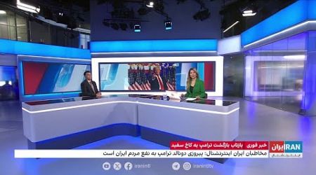 واکنش مردم ایران به پیروزی ترامپ در انتخابات ریاست جمهوری آمریکا