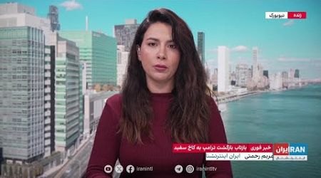 پولیتیکو: پسران ترامپ مسئول انتخاب اعضای کابینه‌اند