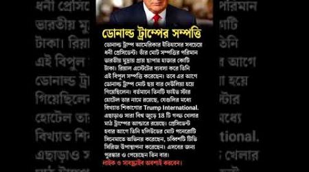 Donald Trump #shorts #politics #international #bangla