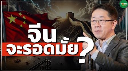 จีนจะรอดมั้ย? - Money Chat Thailand | ดร.ไพจิตร วิบูลย์ธนสาร