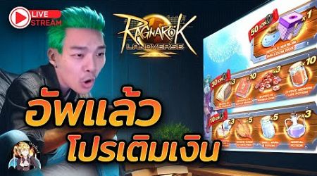 ROL Thailand Live Ep.79 โปรใหม่มาแล้ว ซื้อSoul ทำยูเนียน1200