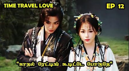 EP 12 | ❤️Time Travel Love ❤️ #cdrama #SNTLove #Love #SNTReset