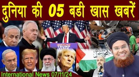 07Nov | International Top 5 News | Duniya Ki 5 Khaas badi Khabrein | Viral News Live