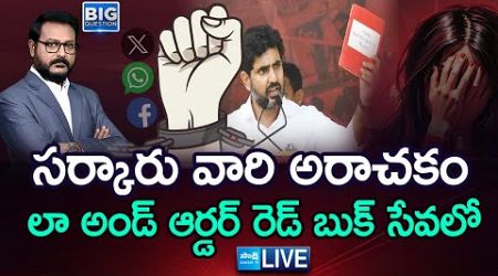 LIVE: Chandrababu TDP Govt Illigal Cases On YSRCP Social Media Activists, Pawan Kalyan Red Book Rule