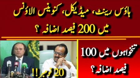 House Rent, Medical and Conveyance Allowance| Salary and Pension Increase| 20 November | Rehman Bajw