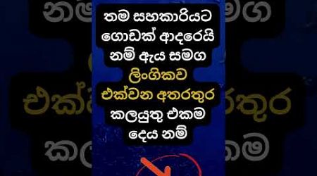 ඔයත් එයාට මෙහෙම කරලා බලන්න 