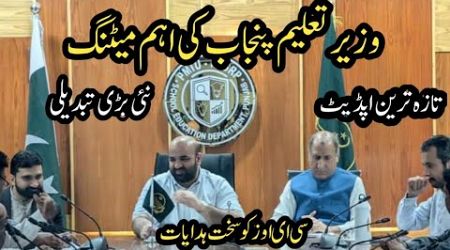 Latest update||Punjab education minister meeting||World of Knowledge INQ