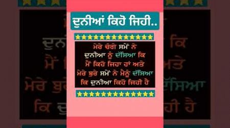 ਦੁਨੀਆਂ ਕਿਹੋ ਜਿਹੀ। #ਕਵਿਤਾ #shorts #trendingshort #punjabipoetry #quets #love #live #education #viral