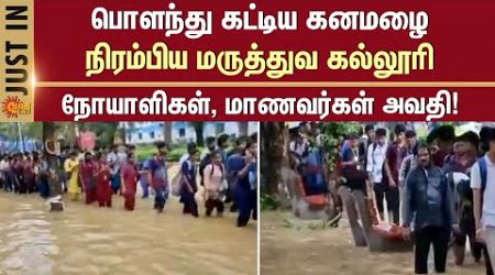 Sudden Rain | College Flood | Medical College | Patients | Sun News | Rain Alert