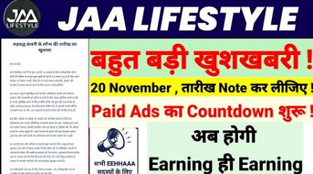 JAA Lifestyle And EEHHHAAA Paid Ads starts from 20 November ? बहुत बड़ी खुशखबरी बहुत जल्द