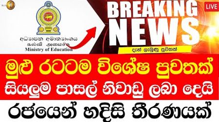 PASAL NIWADUWA TODAY NEWS EDUCATION DEPARTMENT | TODAY BREKING NEWS | News 1st today BREAKING