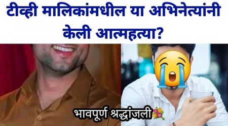 टीव्ही मालिकांमधील या अभिनेत्यांनी घेतला जगाचा निरोप? Popular TV actor suicide | tv news