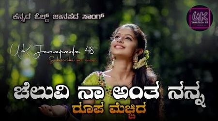 ಚೆಲುವಿ ನಾ ಅಂತ ✨|| ಶಬ್ಬೀರ್ ಡಾಂಗೆ || Trending || famous old janapada songs|| Evergreen Song ||