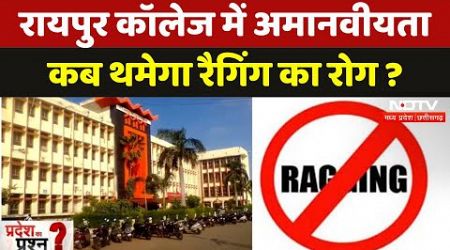 Ragging in Medical Collage: Raipur में फिर दोहराई अमानवीयता, रैगिंग पर कब लगेगी रोक ? | Chhattisgarh