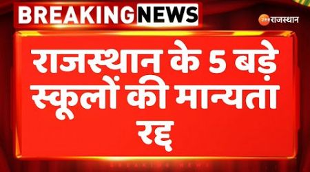 Breaking News : राजस्थान के 5 बड़े स्कूलों की मान्यता रद्द | Rajasthan Government | Gajendra Khimsar