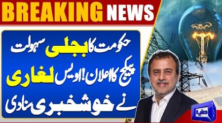 Government&#39;s Electricity Facility Package | Awais Leghari Announced Good News | Dunya News