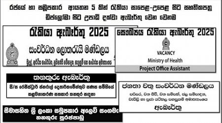 Government &amp; SAMUPAKARA Institutes Vacancies For 2025 | DLB JANAWASAMA | Health Ministry &amp; SANASA