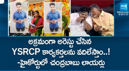 AP Govt Advocates on YSRCP Activists Illegal Arrests : High Court Serious | Chandrababu |@SakshiTV