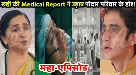 रूही की Medical Report ने उड़ाए पोद्दार परिवार के होश | Yeh Rishta Latest Twist | #yrkkh New Review