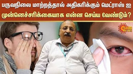 Madras Eye | Doctor | Medical | Caution | Sun News