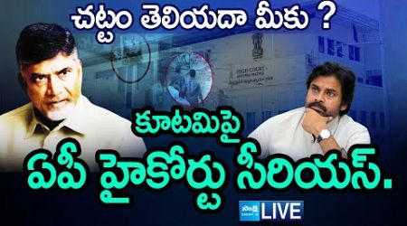 LIVE : చట్టం తెలియదా మీకు ?| AP High Court Serious on AP Govt | Chandrababu, Pawan Kalyan @SakshiTV