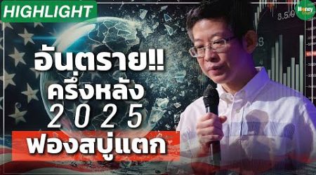 อันตราย!! ครึ่งหลัง 2025 ฟองสบู่แตก - Money Chat Thailand