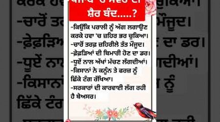 ਸਵੇਰ ਦੀ ਸੈਰ ਬੰਦ..? #ਕਵਿਤਾ #shorts #trendingshort #punjabipoetry #quets #love #live #education #viral