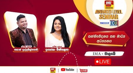 උසස් පෙළ සම්මන්ත්‍රණ මාලාව - Media - ප්‍රවීන දේශක ගයාන් ඉද්දමල්ගොඩ / ඉනෝකා මිණිපළග - IMA - මාලබේ