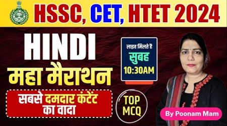 HSSC New CET 2024 | Haryana CET Hindi Class | Marathon Class For CET HTET Hindi | Poonam Ma&#39;am