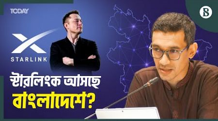 স্টারলিংক ও বিডার ওয়ান স্টপ সার্ভিস নিয়ে যা বললেন চেয়ারম্যান | Starlink | The Business Standard