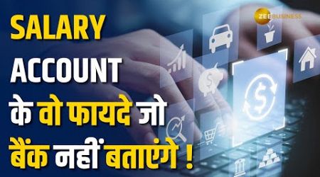 Salary Account Benefits: क्या आपको पता हैं आपके Salary Account के ये 10 छुपे हुए Benefits?